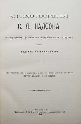 Надсон С.Я. Стихотворения С.Я. Надсона. С портретом, факсимиле и биографическим очерком. 18-е изд. СПб., 1900.